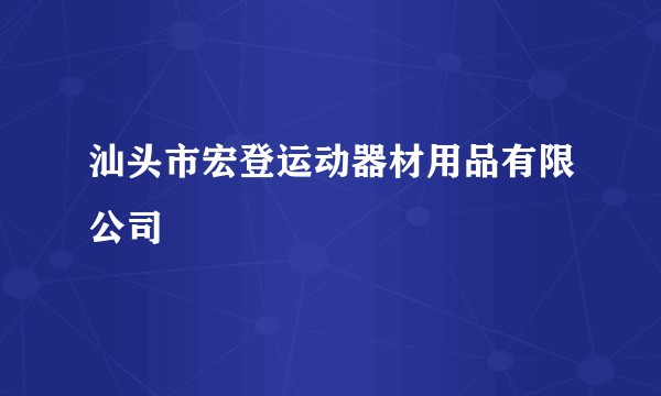 汕头市宏登运动器材用品有限公司