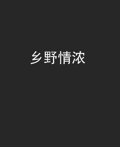 乡野情浓
