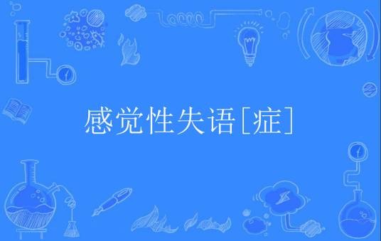 感觉性失语[症]
