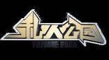私人公园第一季
