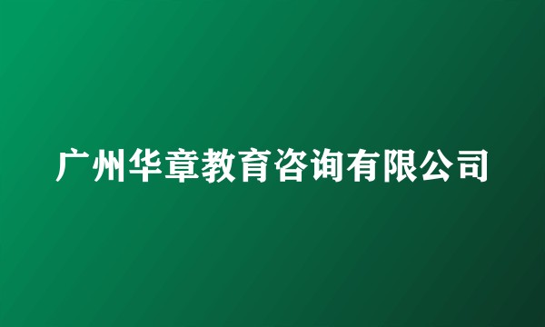 广州华章教育咨询有限公司