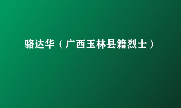 骆达华（广西玉林县籍烈士）