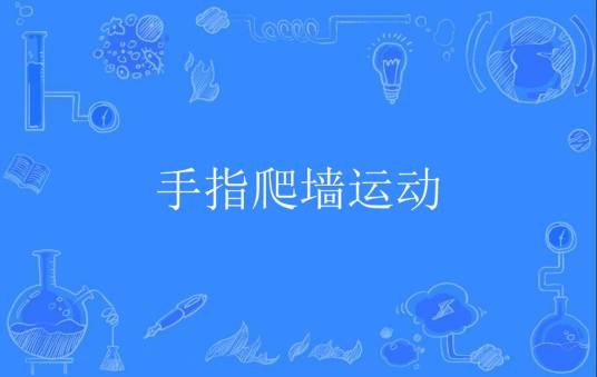 手指爬墙运动