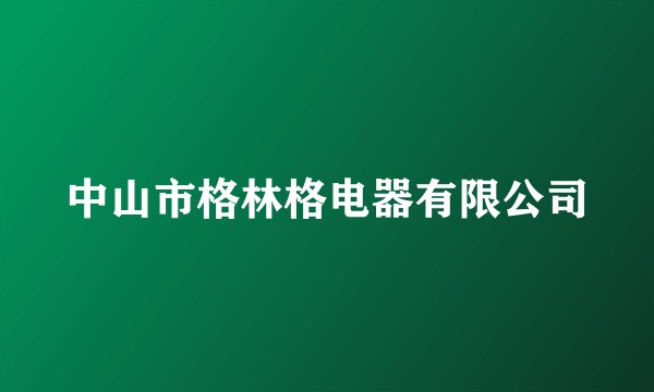 中山市格林格电器有限公司