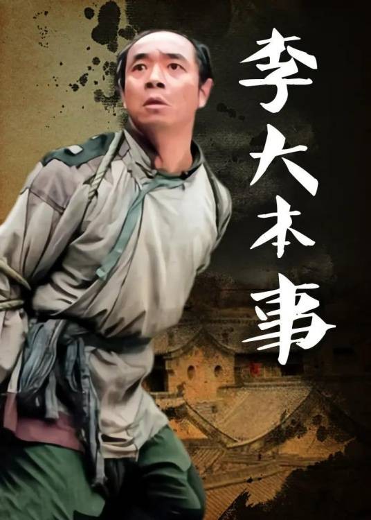 李大本事(陶泽如主演电视剧)