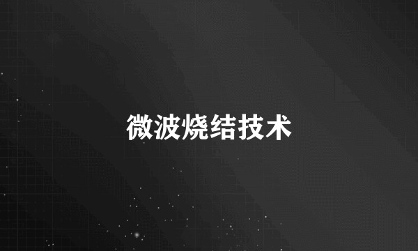 微波烧结技术
