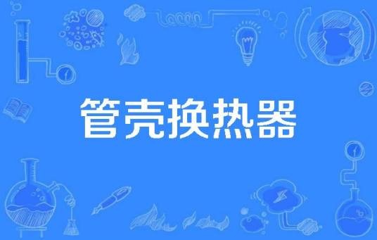 管壳换热器
