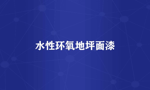 水性环氧地坪面漆