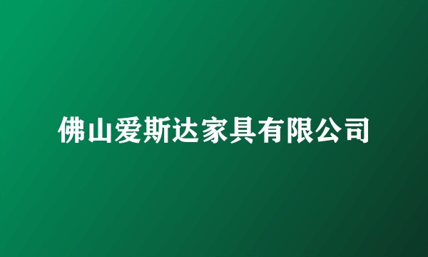 佛山爱斯达家具有限公司