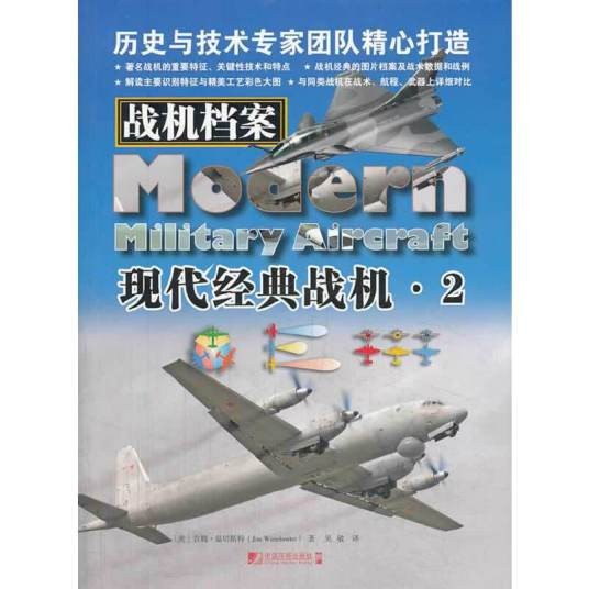 战机档案：现代经典战机·2