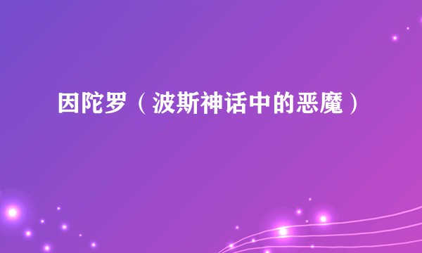 因陀罗(波斯神话中的恶魔)