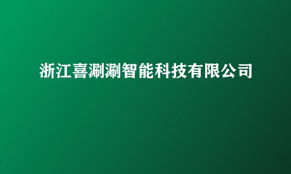 浙江喜涮涮智能科技有限公司