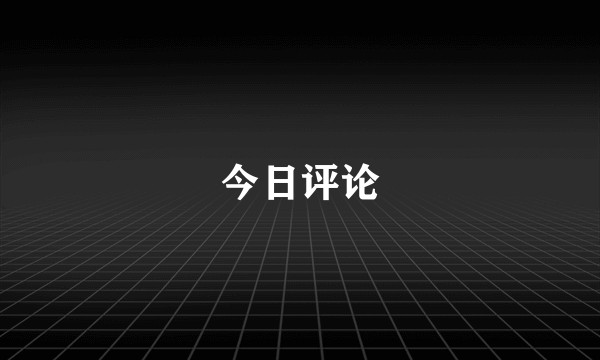 今日评论