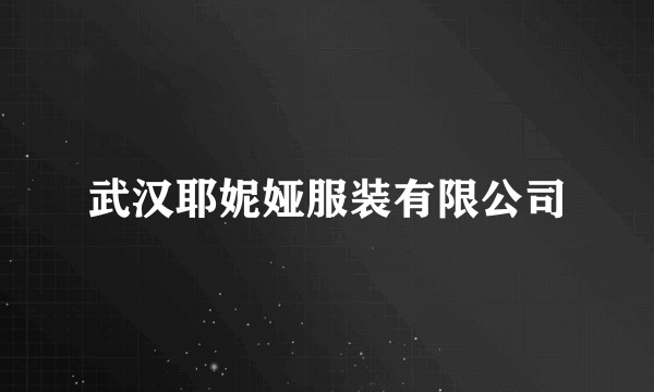 武汉耶妮娅服装有限公司