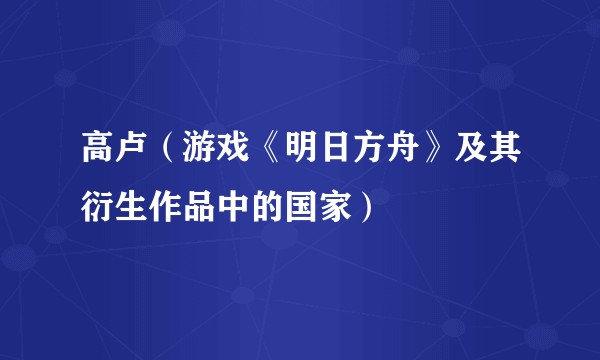 高卢（游戏《明日方舟》及其衍生作品中的国家）