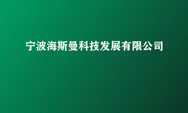 宁波海斯曼科技发展有限公司