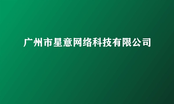 广州市星意网络科技有限公司