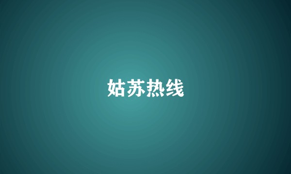 姑苏热线