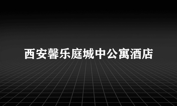 西安馨乐庭城中公寓酒店