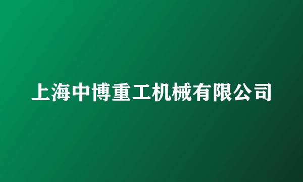 上海中博重工机械有限公司
