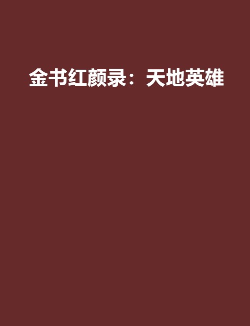 金书红颜录：天地英雄