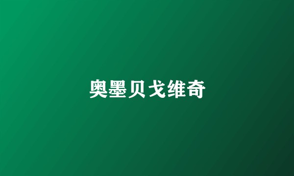 奥墨贝戈维奇