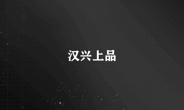 汉兴上品