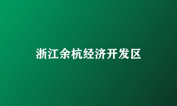 浙江余杭经济开发区