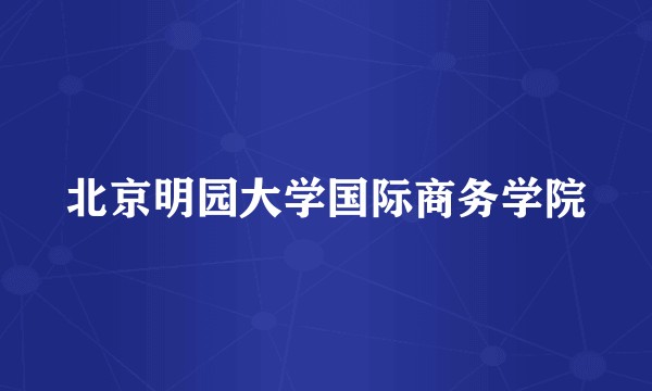北京明园大学国际商务学院