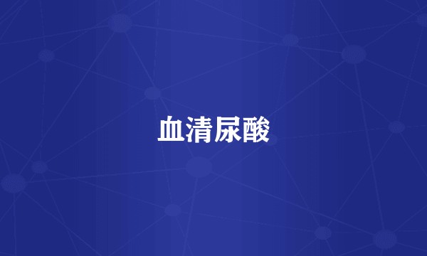 血清尿酸