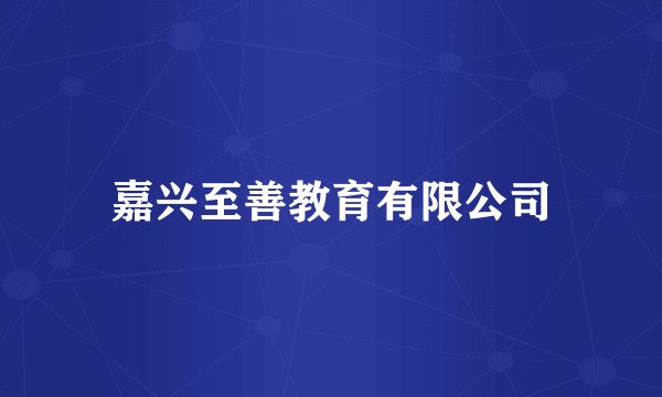 嘉兴至善教育有限公司