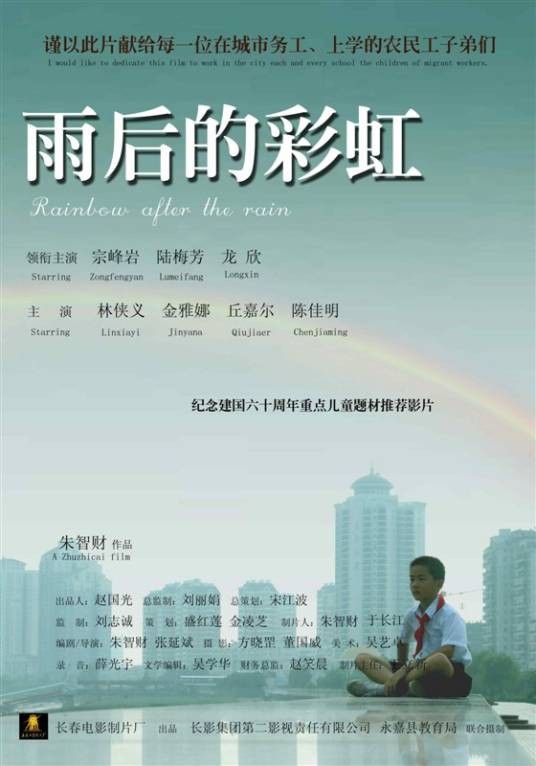 雨后的彩虹(2009年朱智财、张延斌执导的家庭电影)