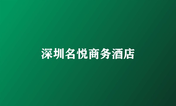 深圳名悦商务酒店