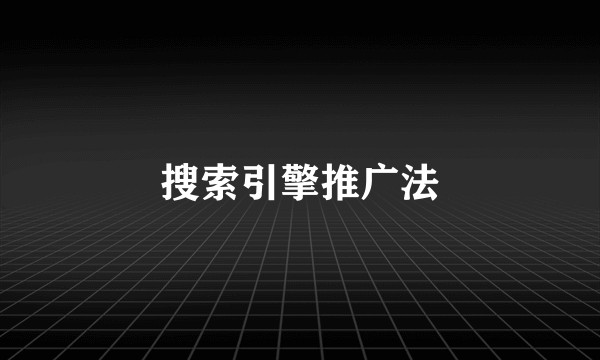 搜索引擎推广法