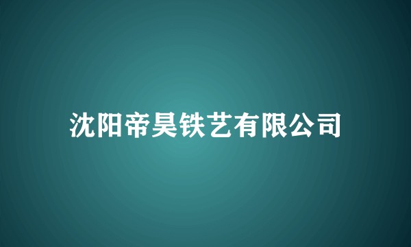 沈阳帝昊铁艺有限公司