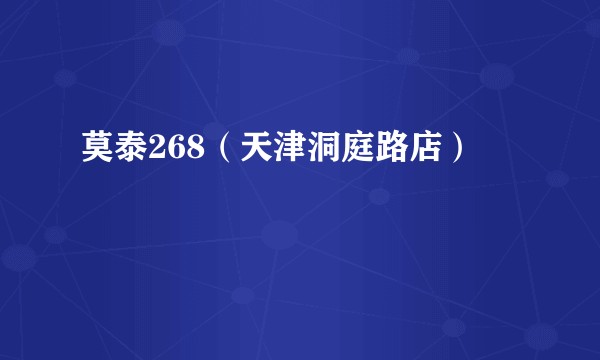 莫泰268(天津洞庭路店)