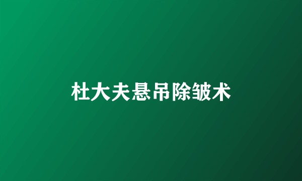 杜大夫悬吊除皱术