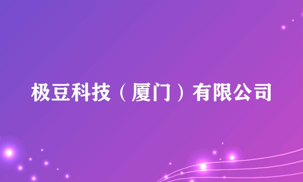 极豆科技(厦门)有限公司