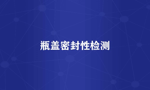 瓶盖密封性检测