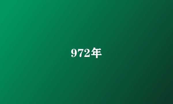 972年