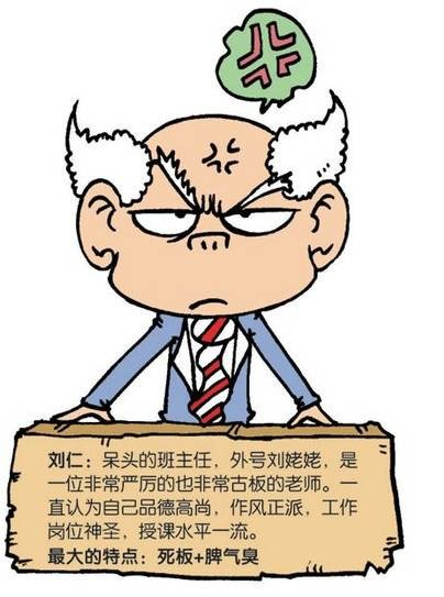 刘仁(漫画《爆笑校园》中的角色)