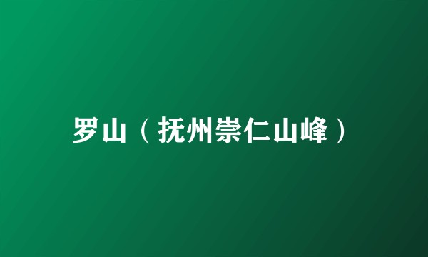 罗山（抚州崇仁山峰）