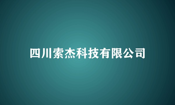 四川索杰科技有限公司