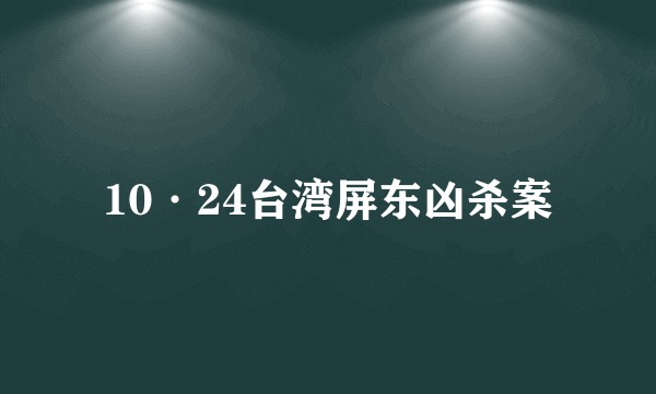 10·24台湾屏东凶杀案