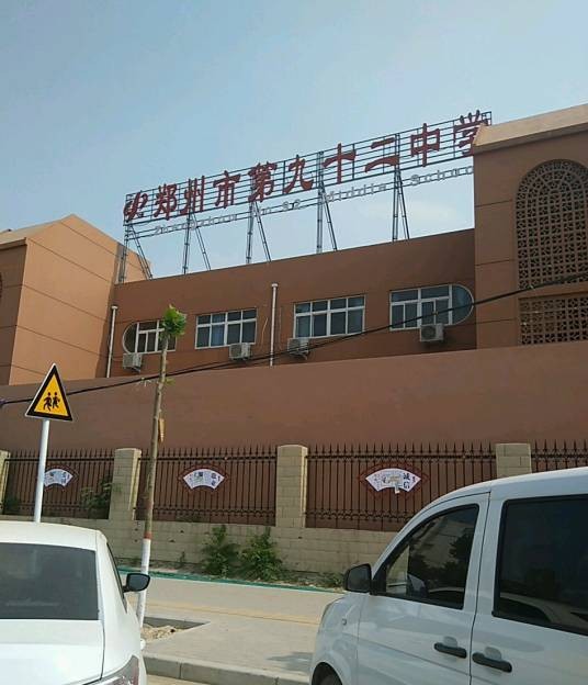郑州市第九十二中学