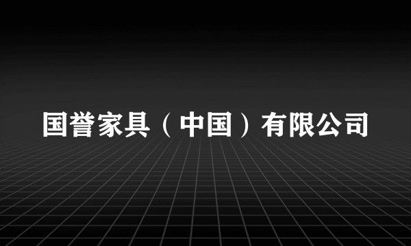 国誉家具（中国）有限公司