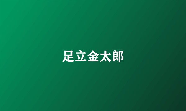 足立金太郎
