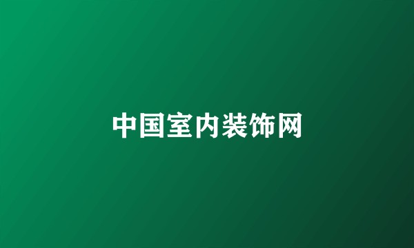 中国室内装饰网
