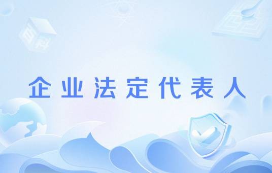 企业法定代表人
