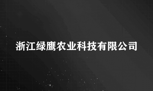 浙江绿鹰农业科技有限公司